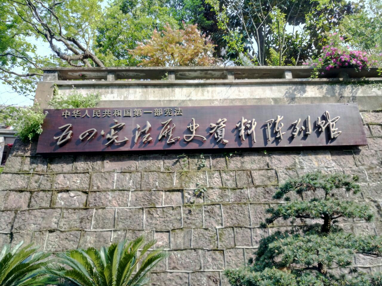 杭州五四宪法纪念馆图片