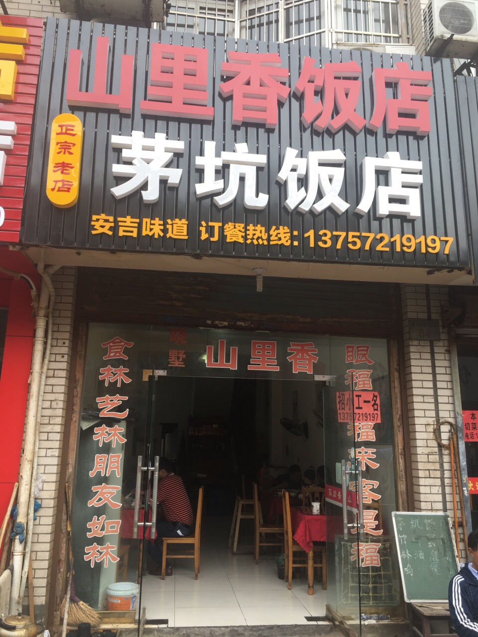 2022正宗茅坑饭店山里香(安吉店)美食餐厅.山上摘了白茶,很开心吃的.