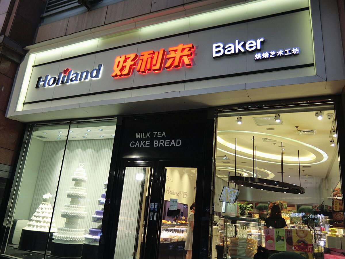 【携程美食林】哈尔滨好利来(万达店)餐馆,若问我对蛋糕和面包的喜爱