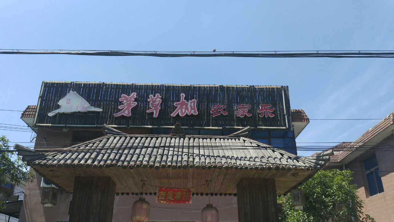 茅草棚农家乐