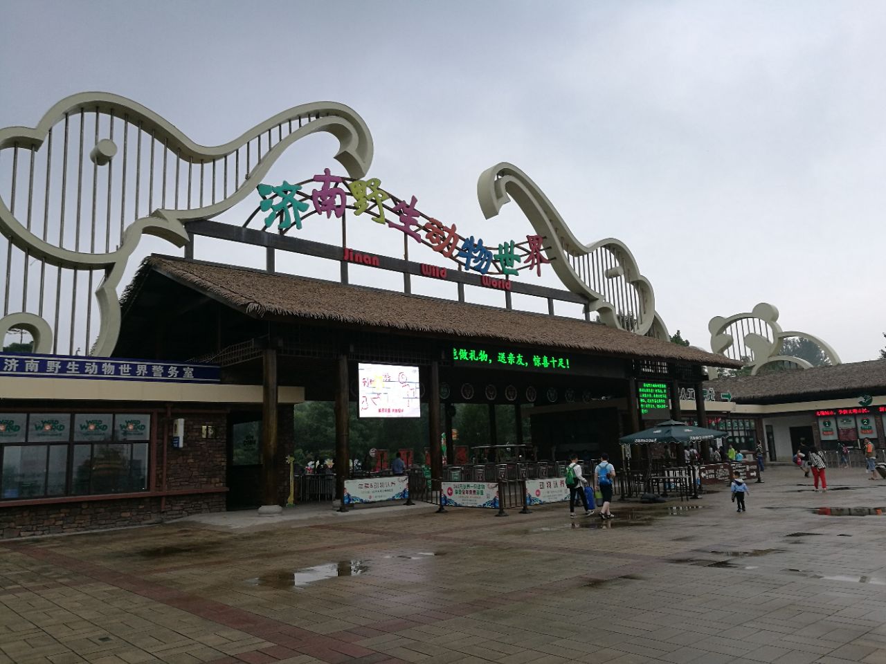 济南野生动物世界