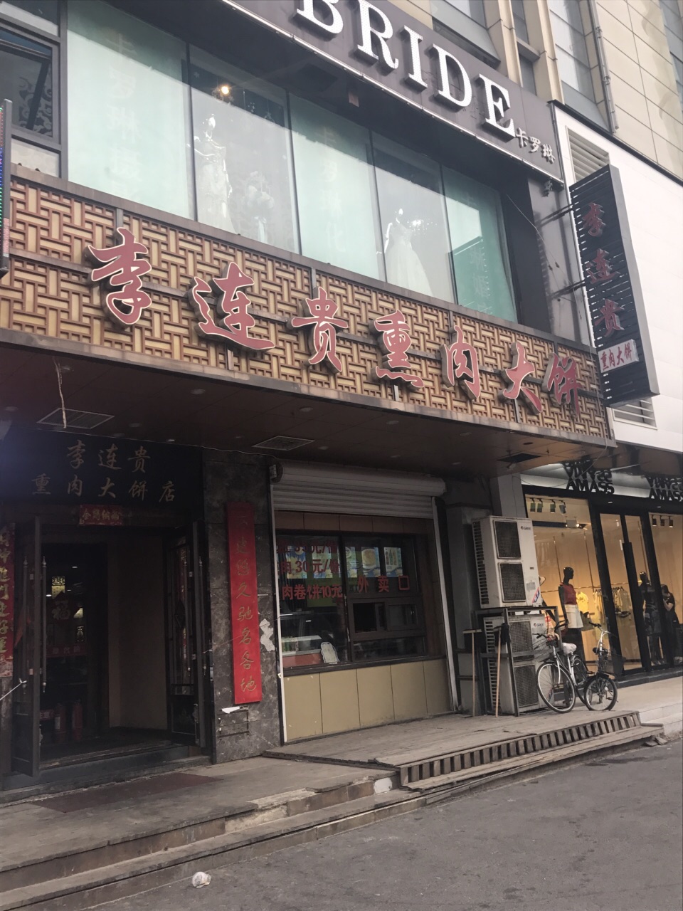 李连贵熏肉大饼总店(沈河店)