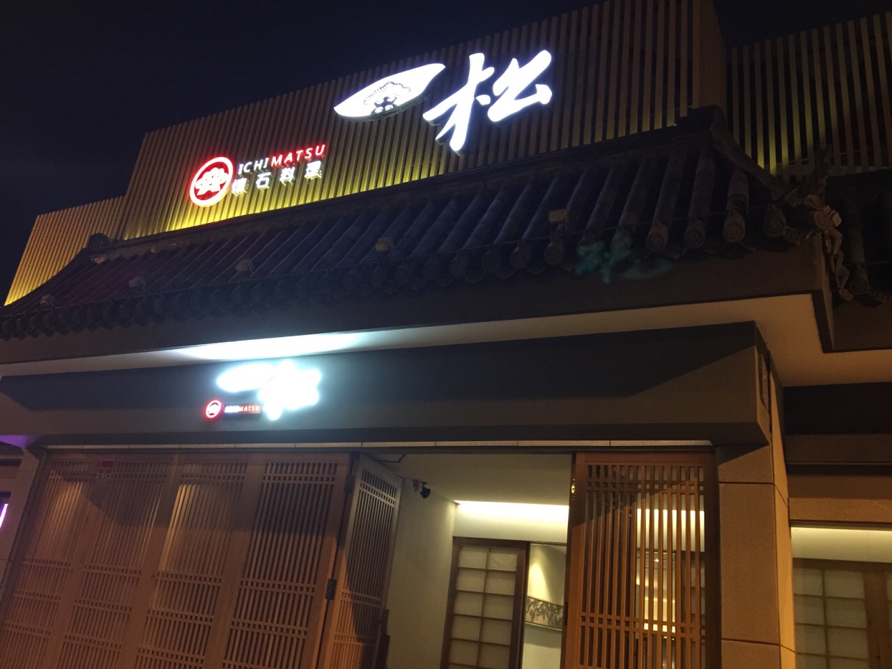 一松怀石料理