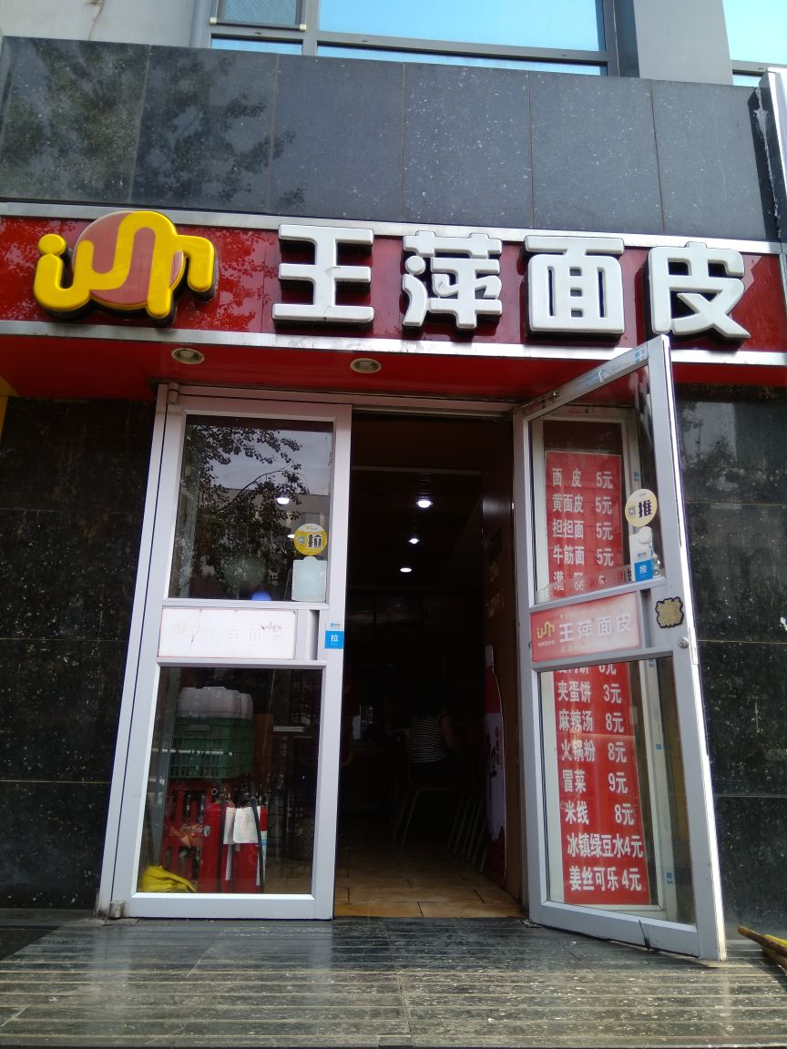 王萍面皮(少年宫店)