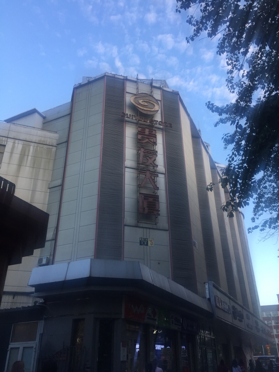 北京贵友大厦(建外店)购物攻略,贵友大厦(建外店)物中心/地址/电话