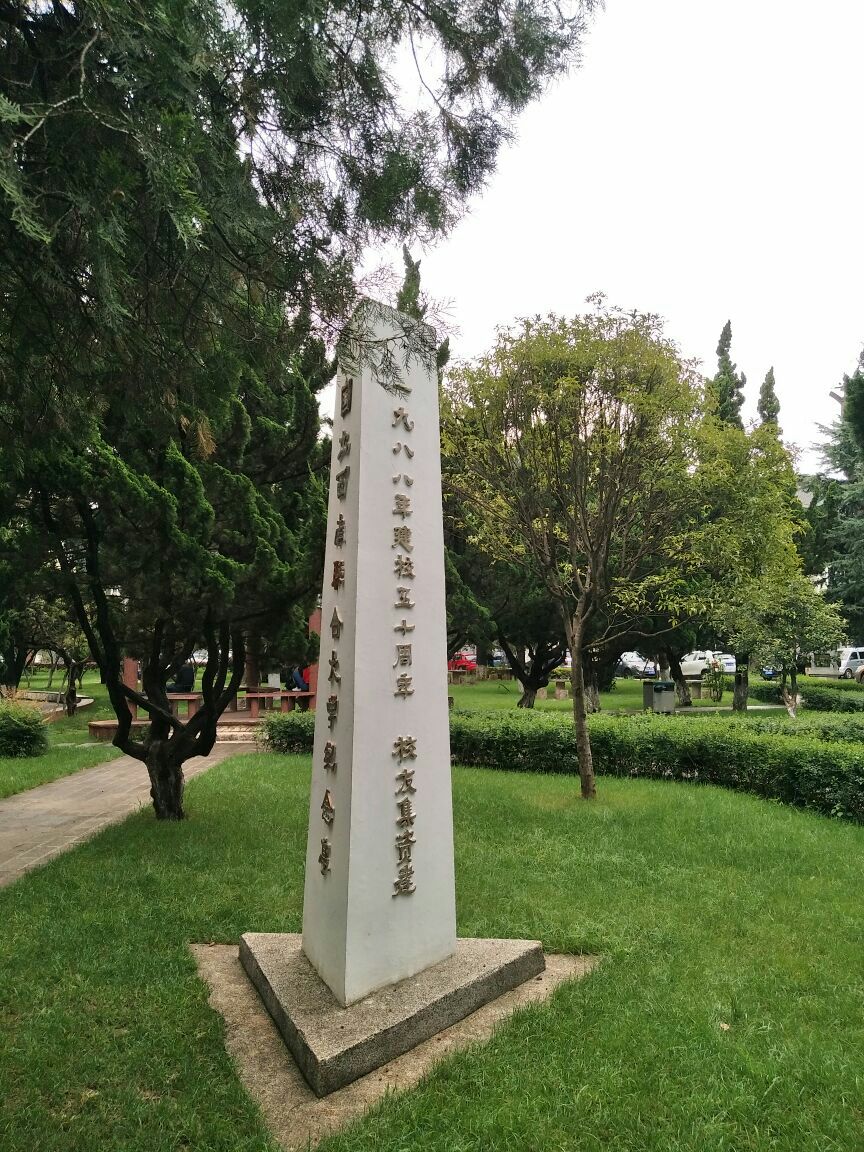 國立西南聯合大學舊址