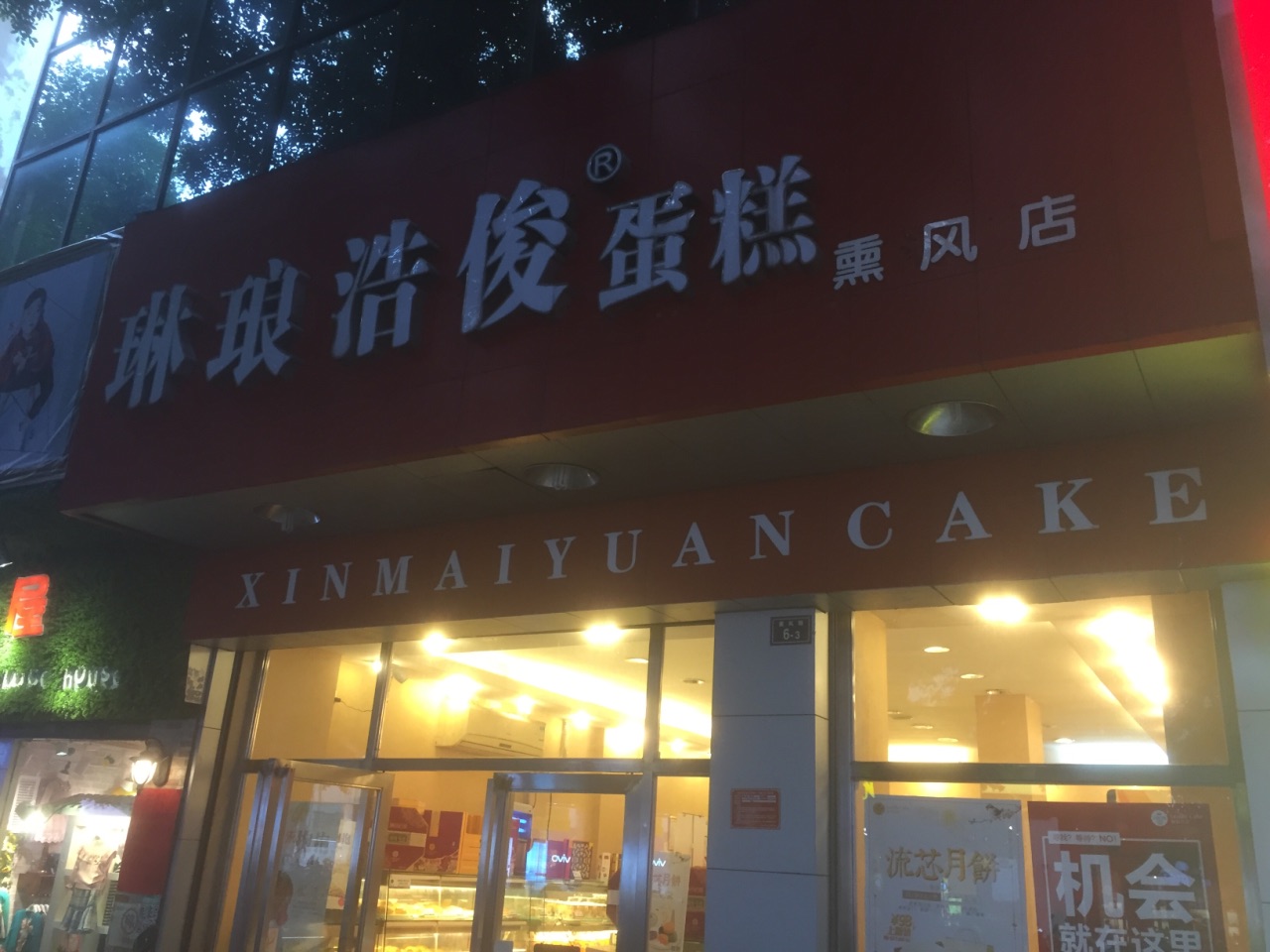 琳琅浩俊(大润发店)