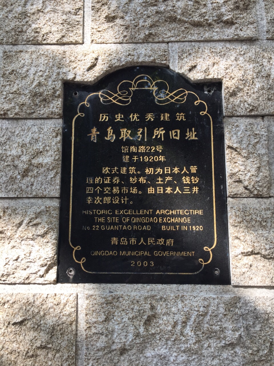 青岛取引所旧址