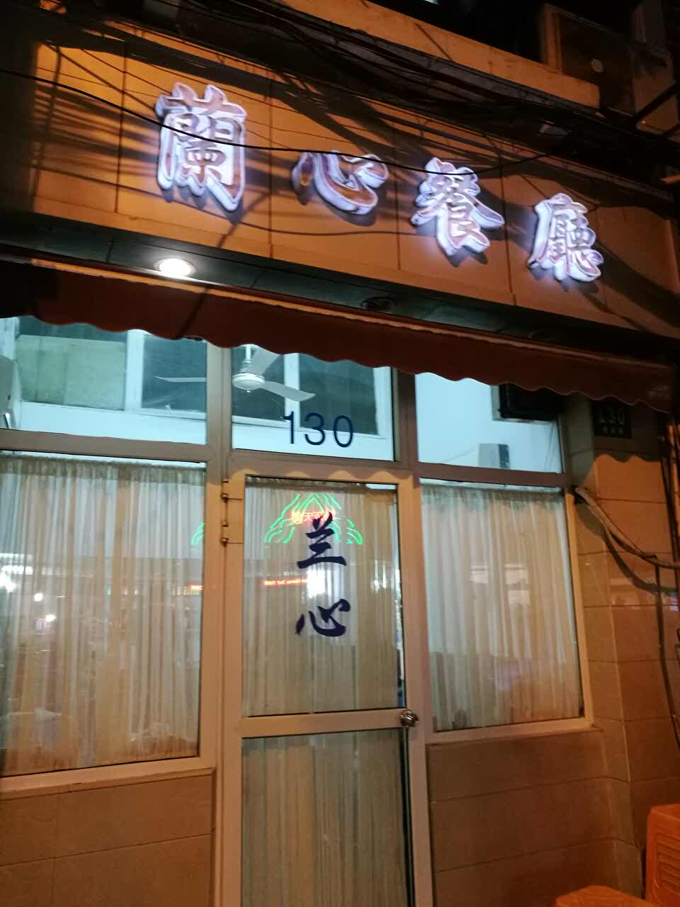 邯郸澜心餐厅图片