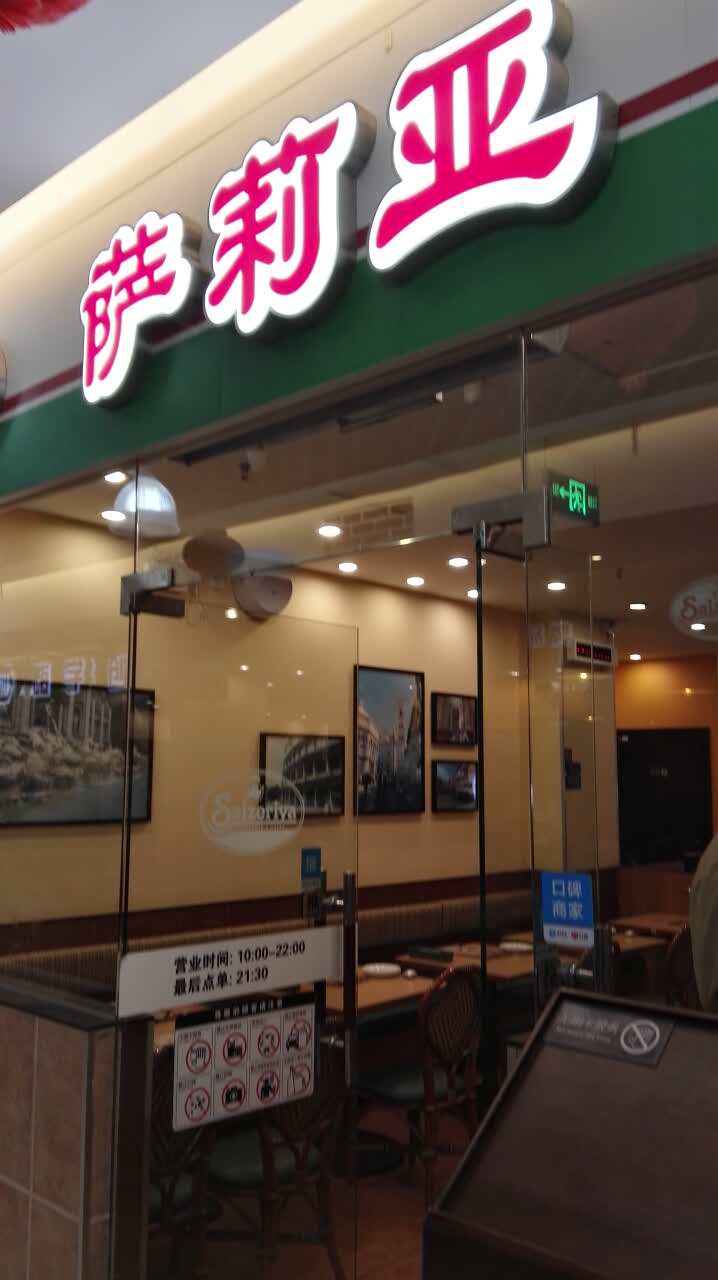 2022萨莉亚意式餐厅(鑫都商业广场店)美食餐厅,价格实惠,孩子们吃的好