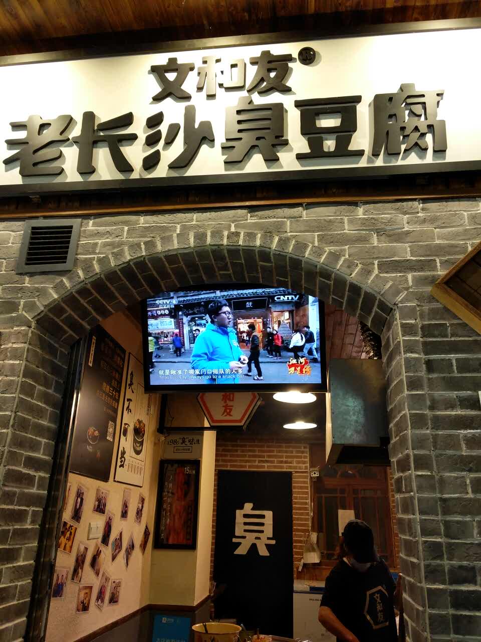 文和友老长沙臭豆腐(市西路店)