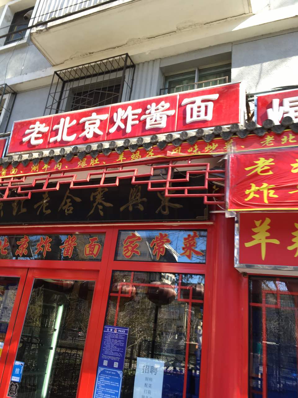 附近老北京炸酱面馆图片