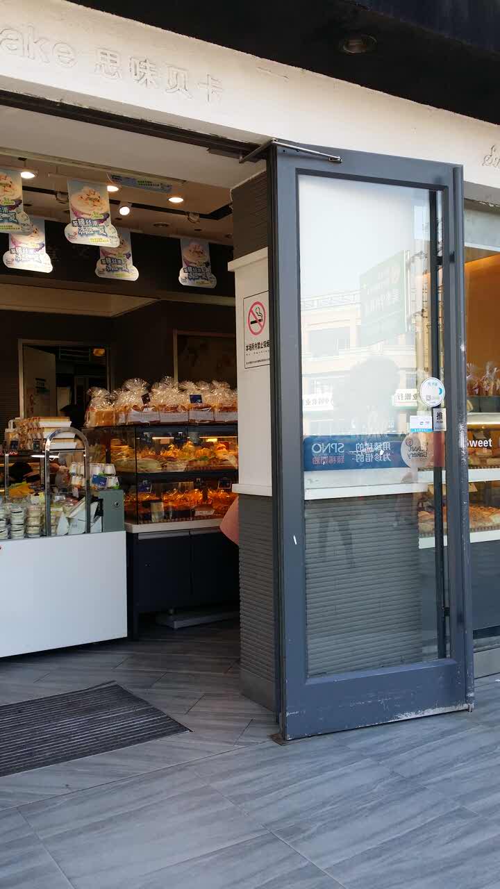 思味贝卡(新华舍店)