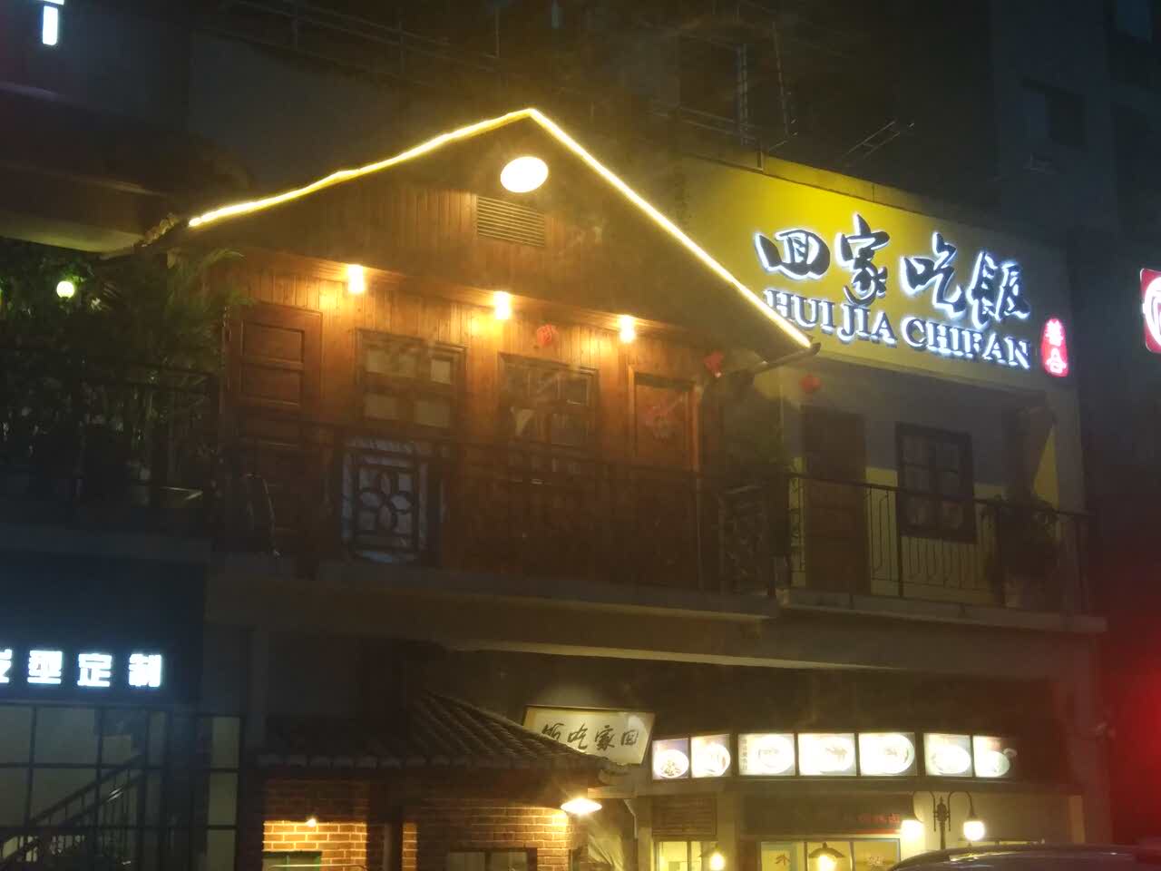 回家吃飯餐廳(廣場北路店)