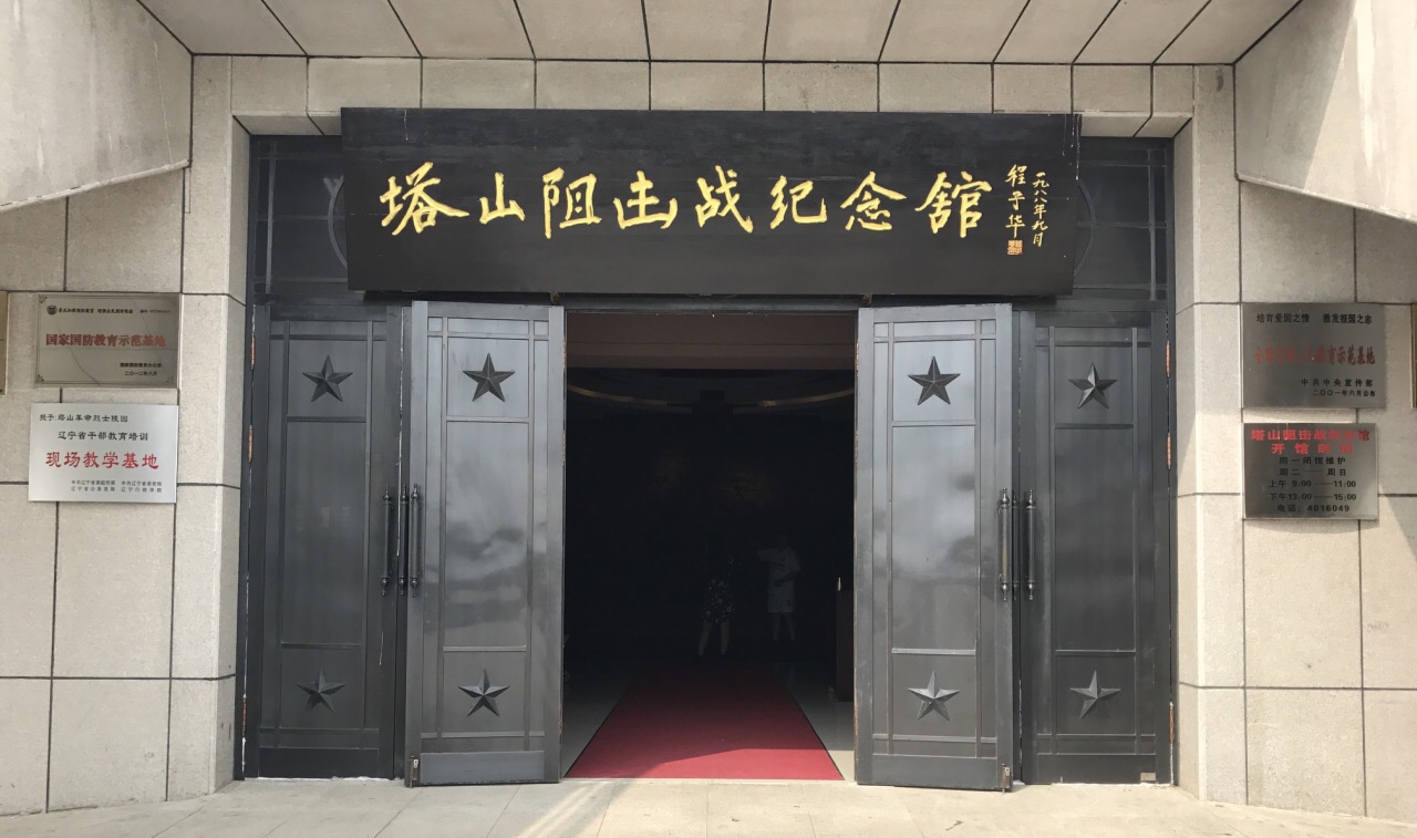 塔山阻击战纪念馆