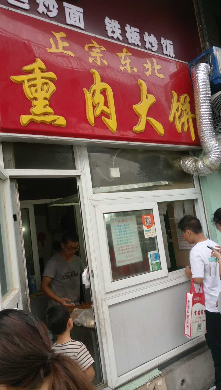 正宗东北熏肉大饼