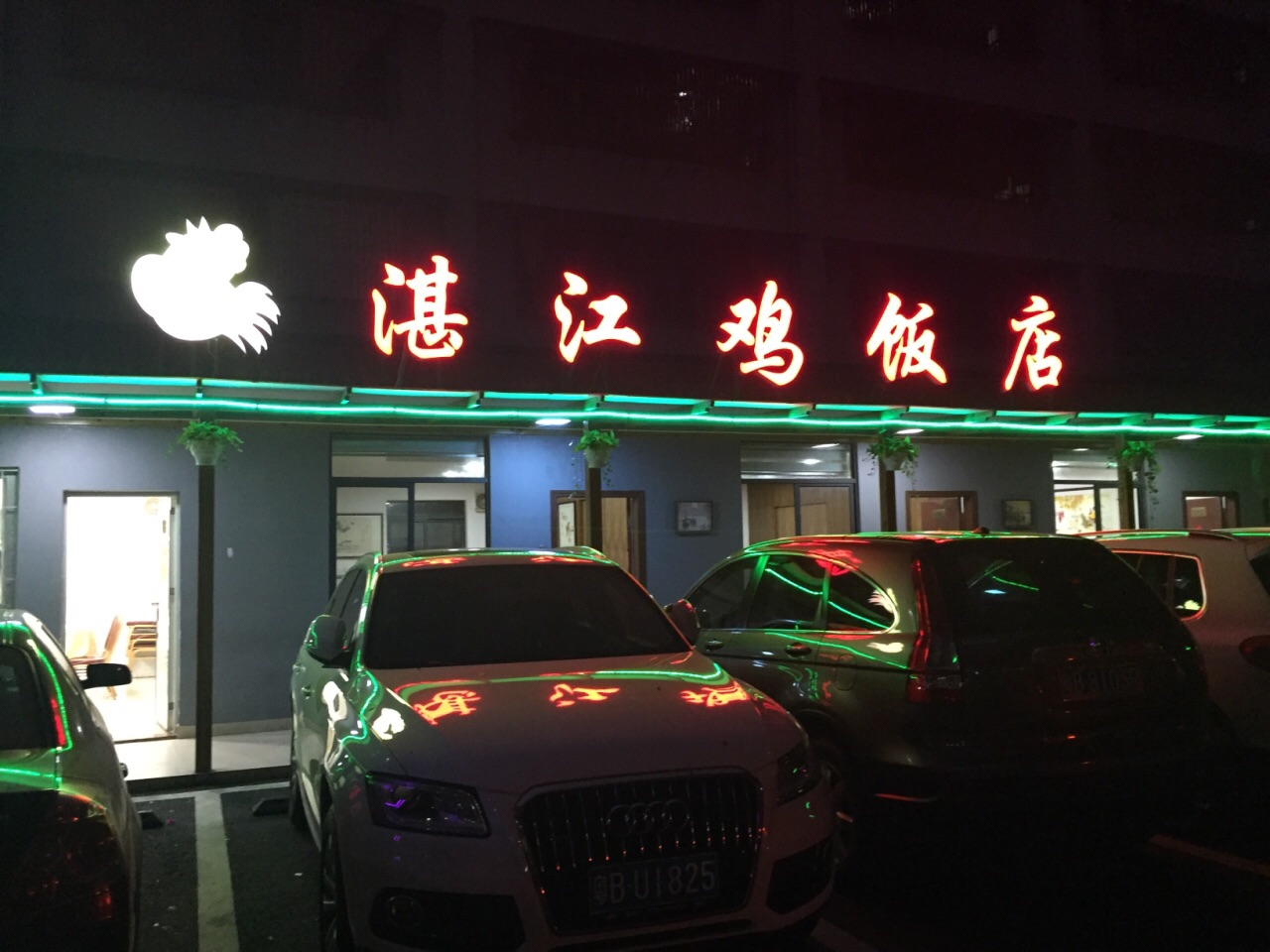 湛江鸡饭店(蛇口店)