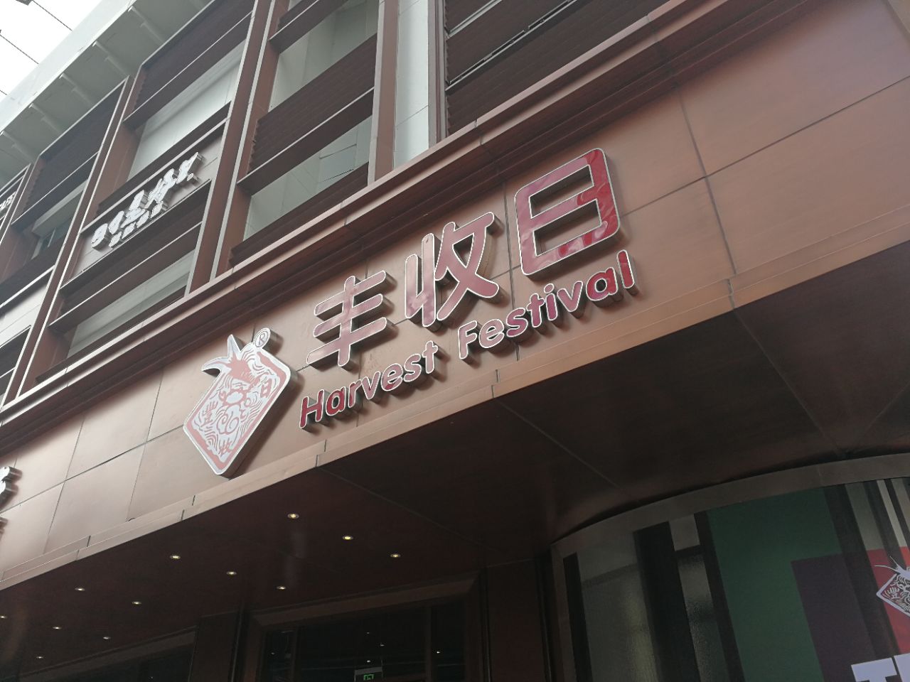 【携程攻略】上海丰收日(商城路店)好吃吗,丰收日(商城路店)味道怎么