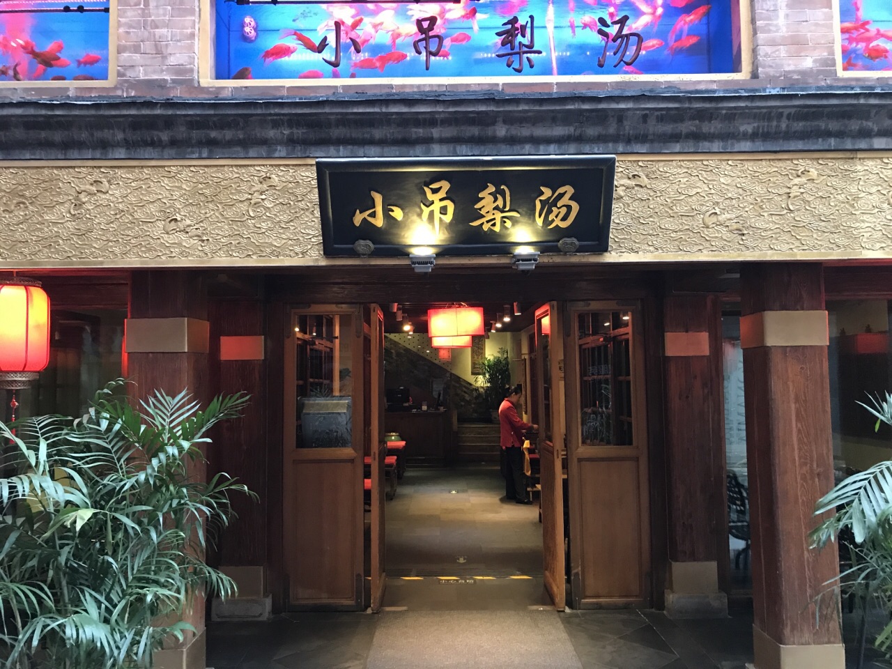 小吊梨汤(畅春园店)