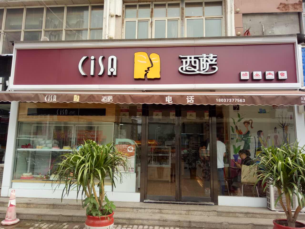 西萨cisabakery(冉屯路店)