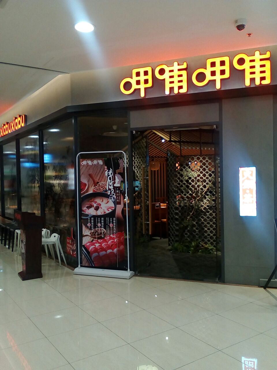 呷哺呷哺(百联滨江购物中心店)