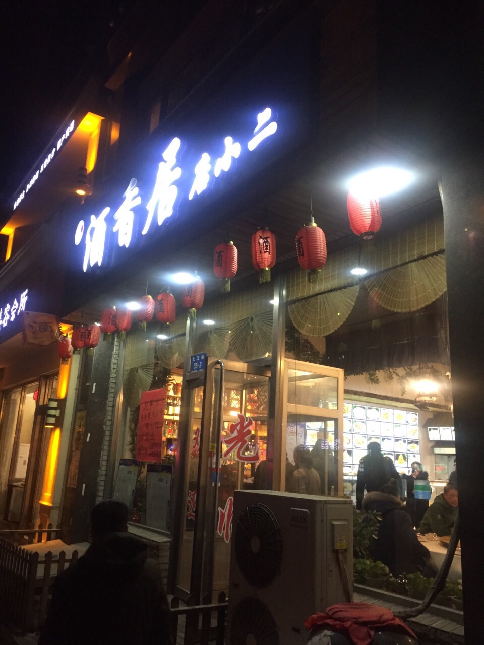 酒香居店小二