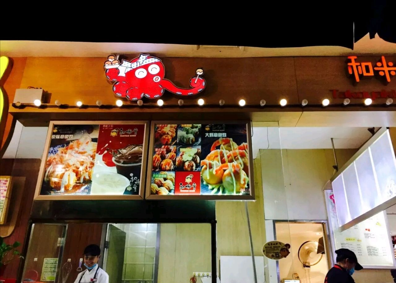 和米堂·章鱼烧(大上海城店)