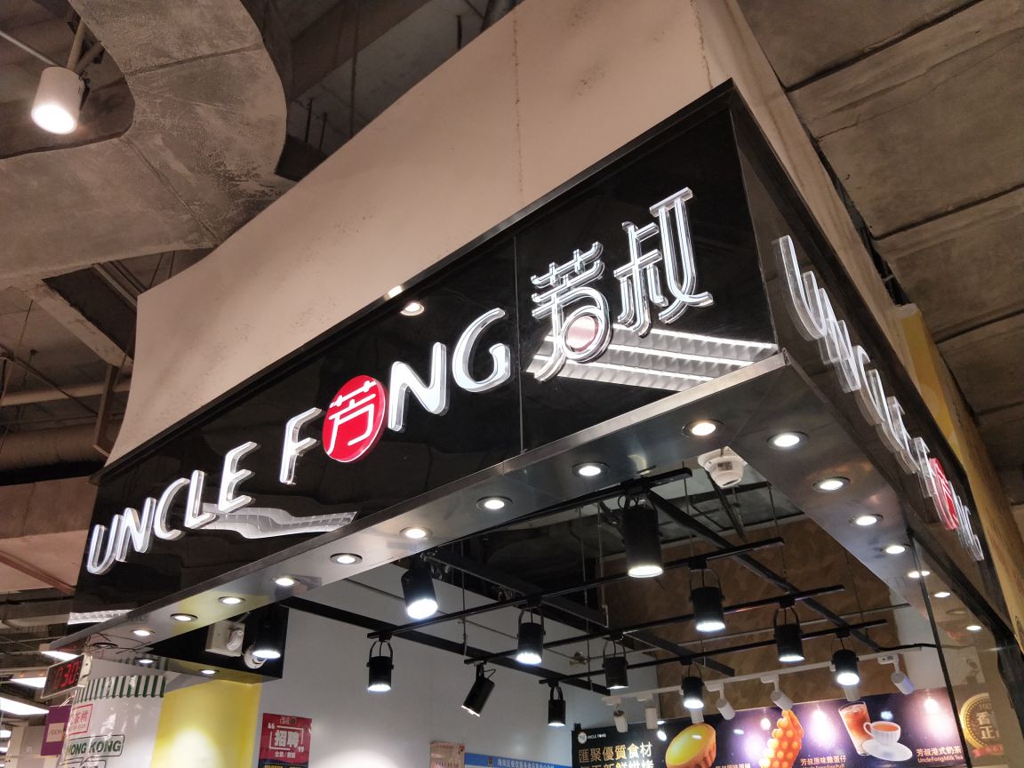 2019uncle fong芳叔(乐峰广场店)_旅游攻略_门票_地址_游记点评,广州