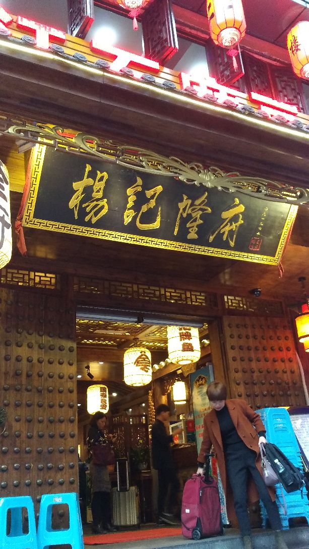 杨记隆府(解放碑总店)