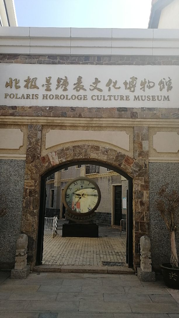 北极星钟表文化博物馆图片
