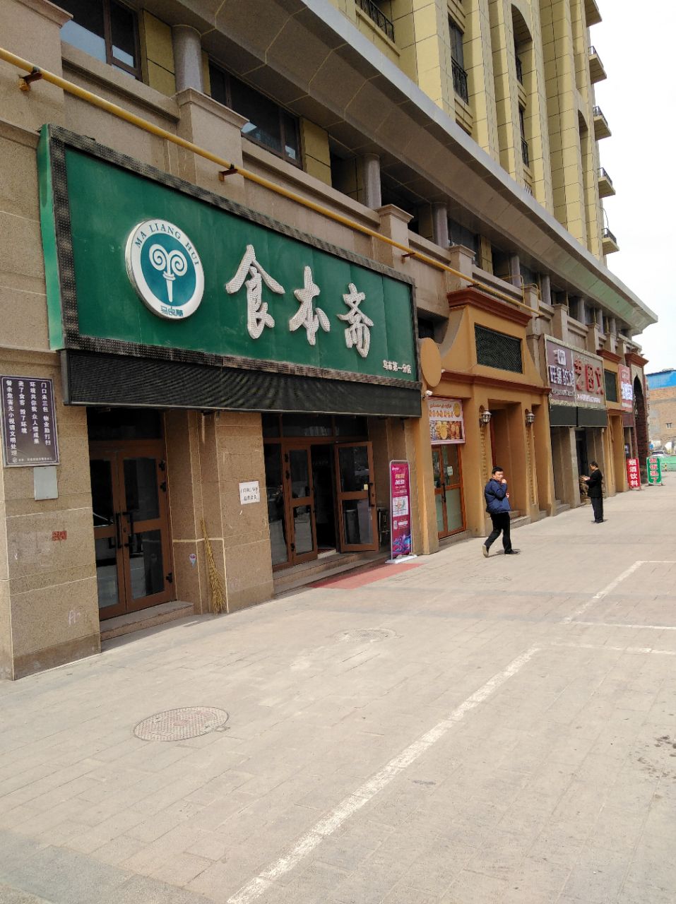 清真·食本斋(四平路店)