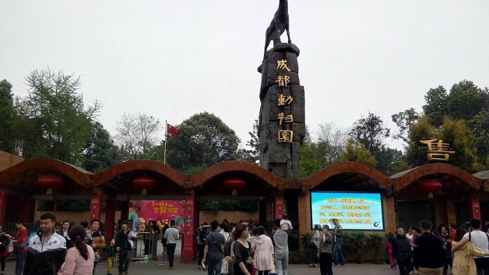 成都动物园