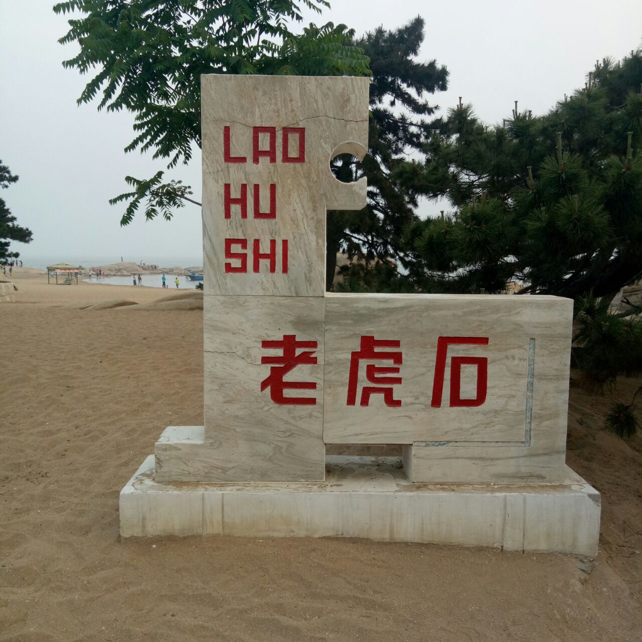 老虎石海上公园
