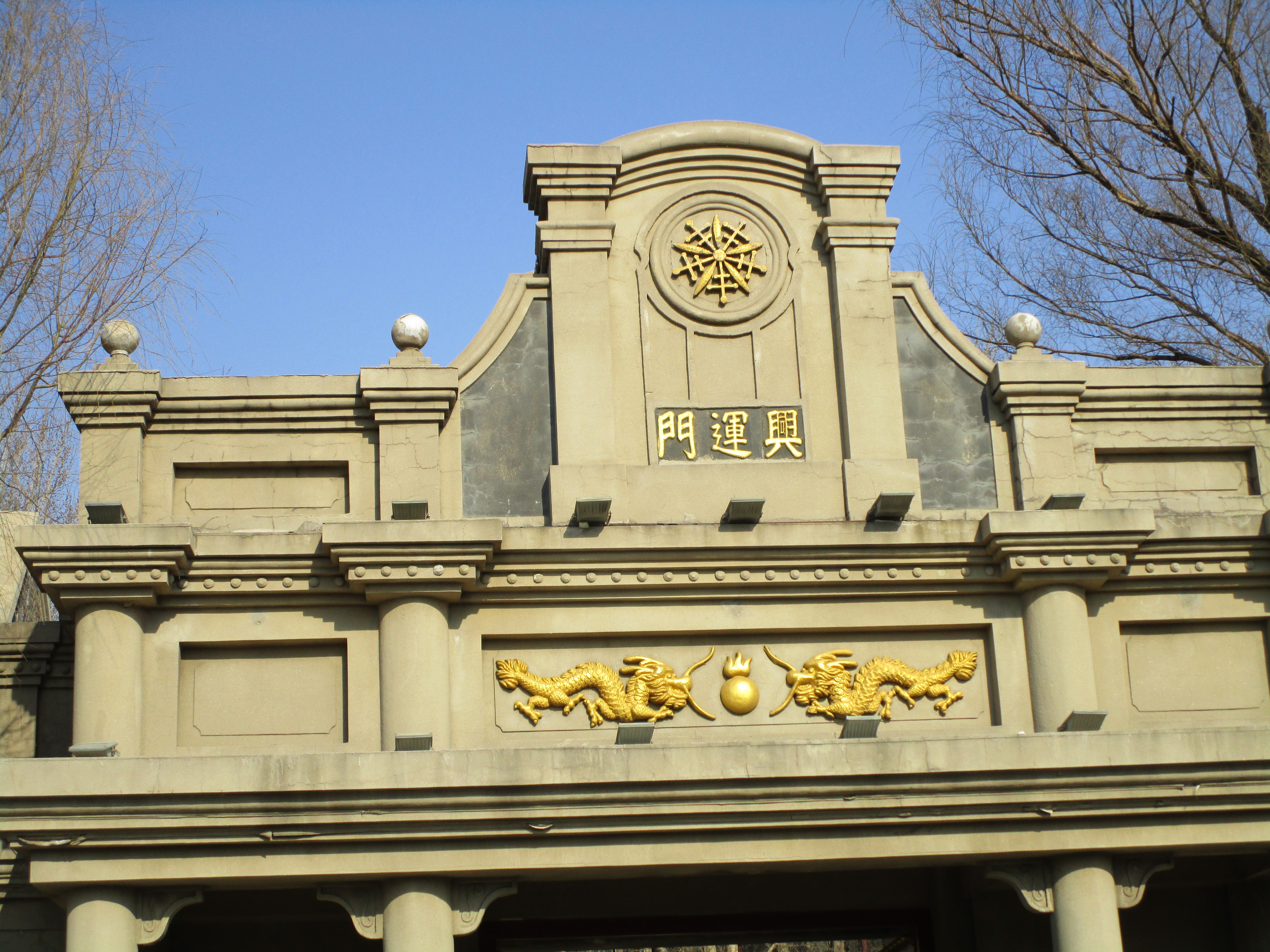 伪满皇宫博物院