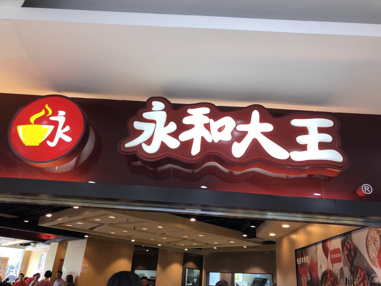 永和大王(蓮花南路店)