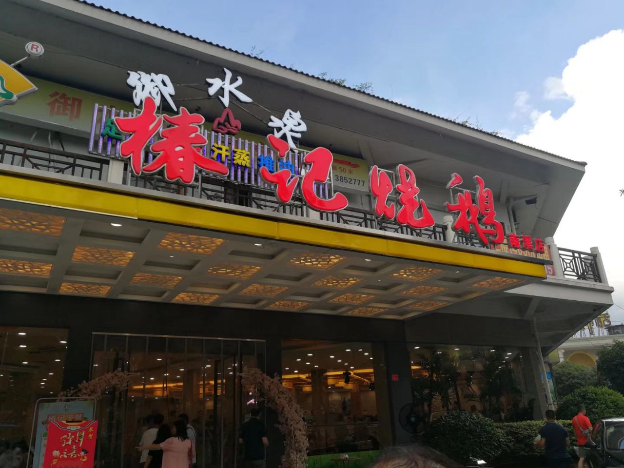 2023椿记烧鹅(金水湾店)美食餐厅,询问怎么去桂林最热闹的地方...【去哪儿攻略】
