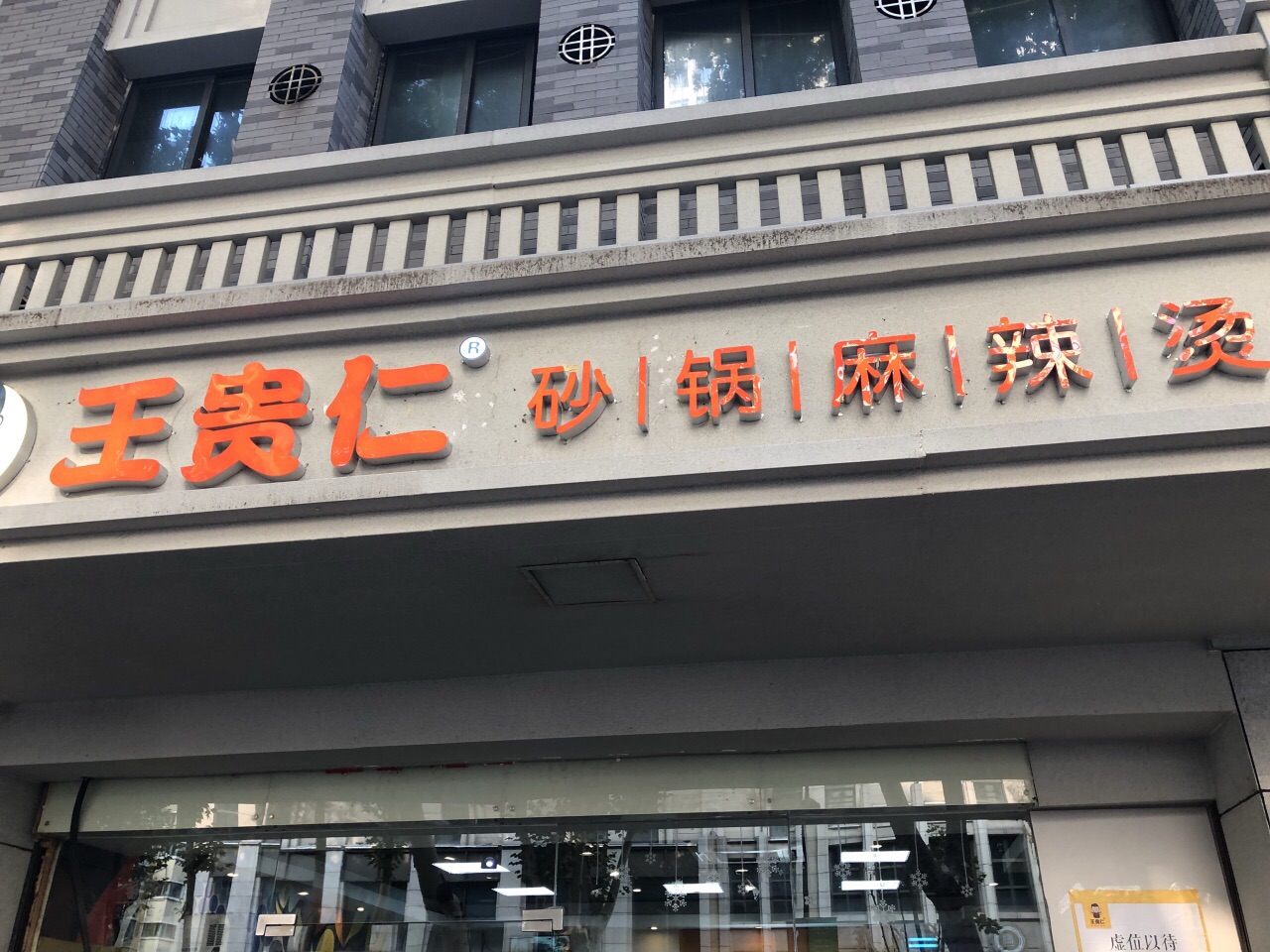 王贵仁砂锅麻辣烫(新街口店)