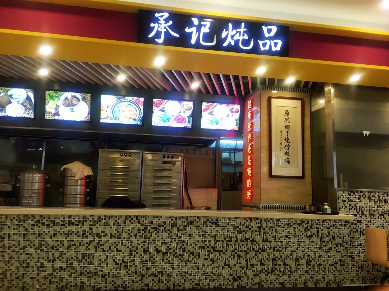 承记炖品(花城汇店)