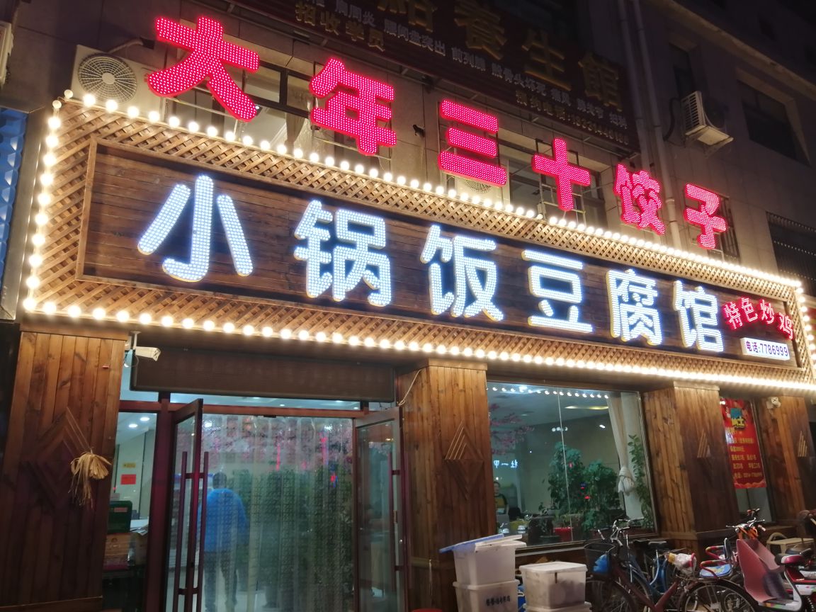 小锅饭豆腐馆