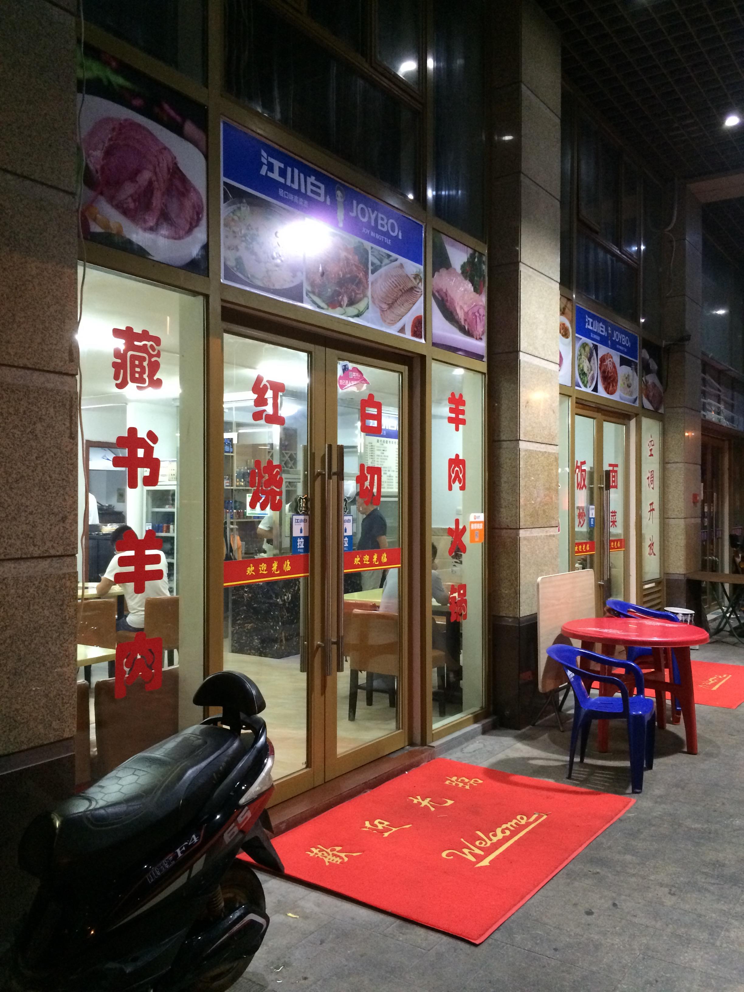 藏书阁藏书羊肉店