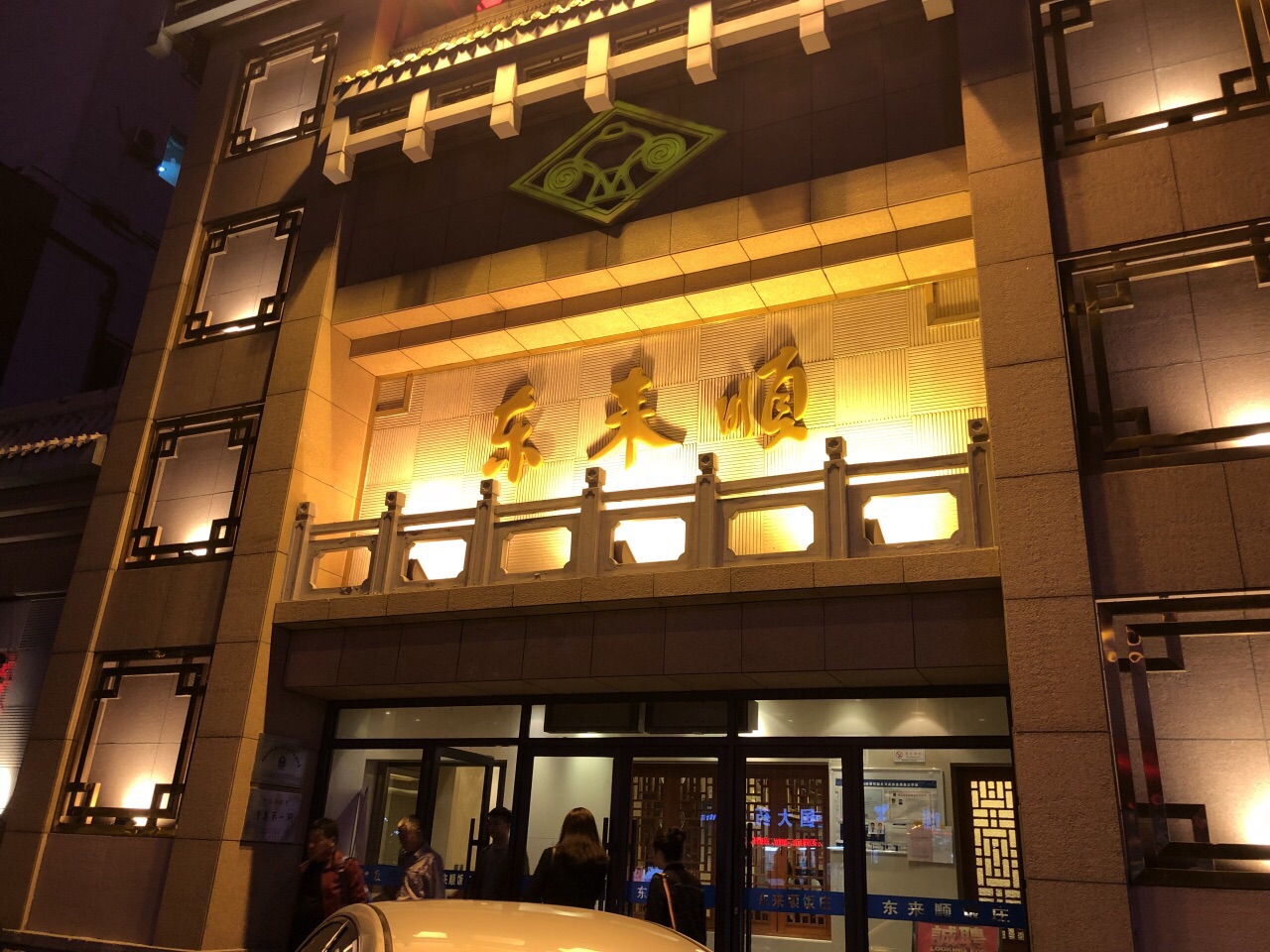 2023北京東來順飯莊(皇姑店)美食餐廳,第一次品嚐東來順竟然是在沈.