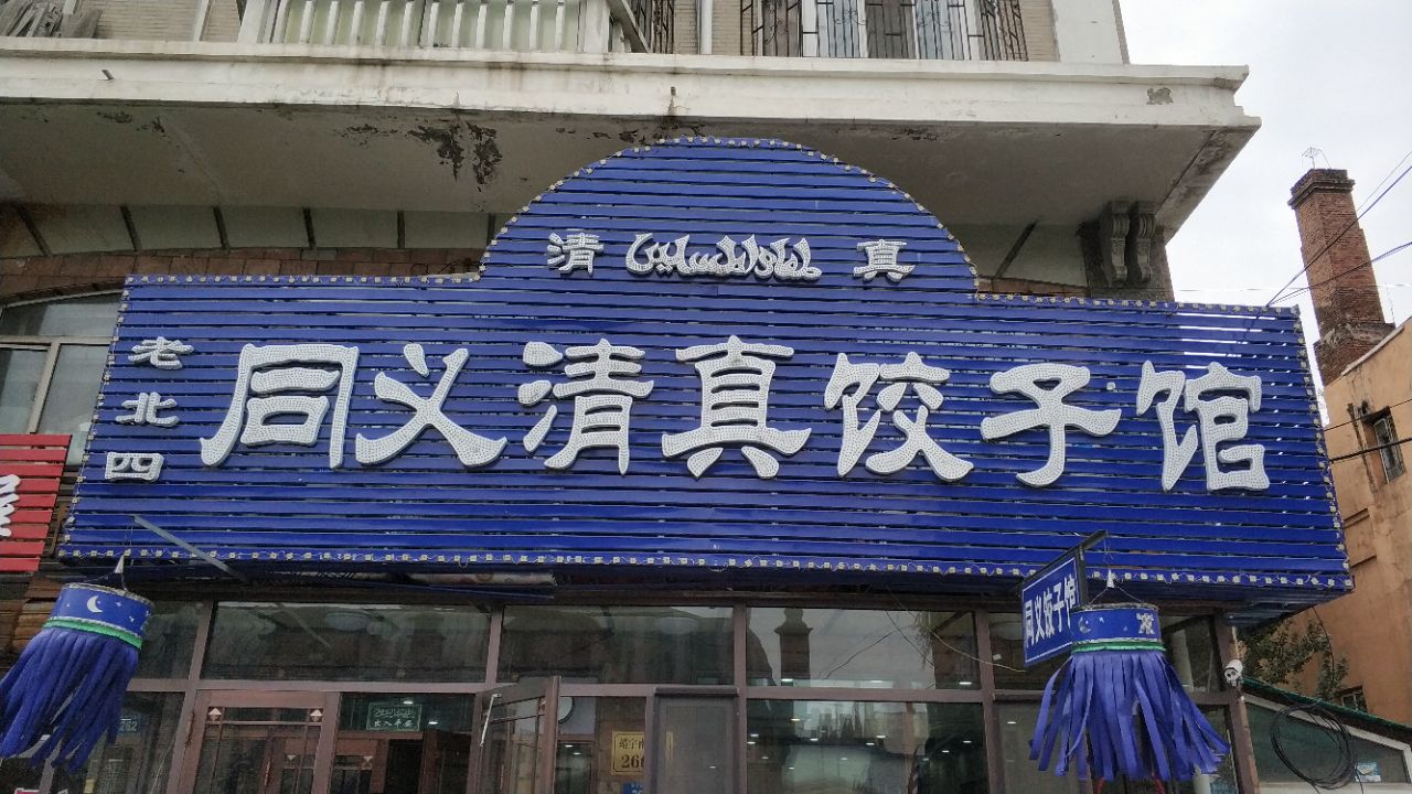 老北四同义清真饺子馆 5.0 分 1条点评 59/人 小吃 直线距离 100m