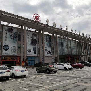 中国陶都陶瓷艺术博览中心