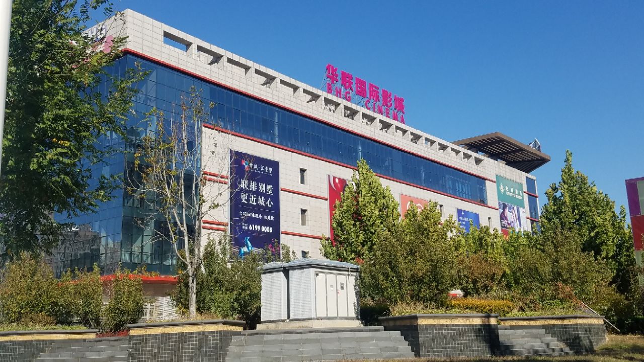 华联平谷购物中心