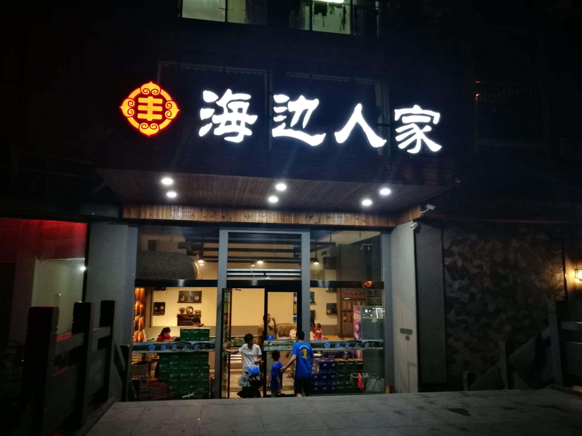 2026海边人家(浪潮路店)美食餐厅,这家海边人家餐馆从外头看不...【去哪儿攻略】