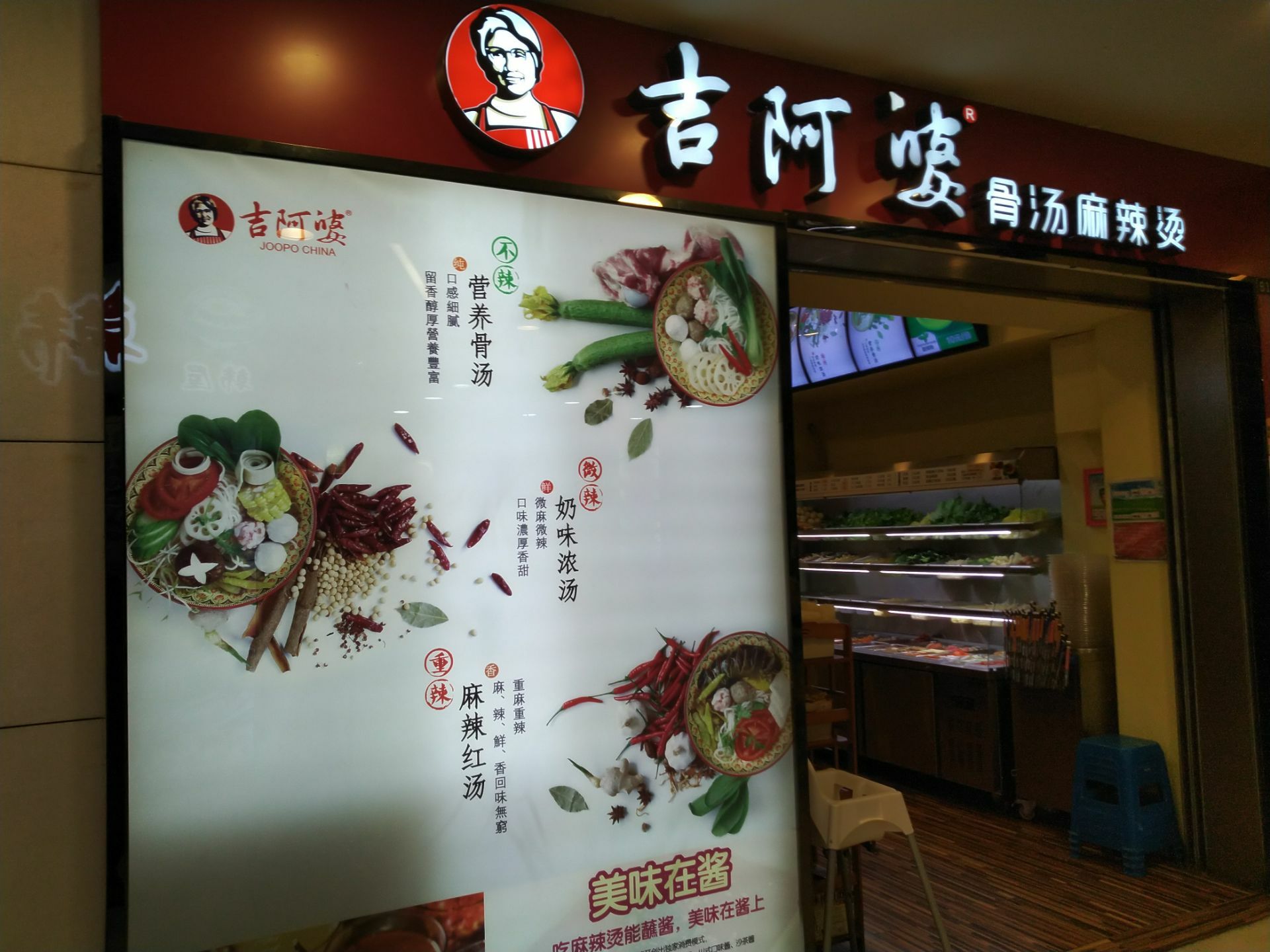 苏州吉阿婆骨汤麻辣烫(凤凰广场店)好吃吗,吉阿婆骨汤麻辣烫(凤凰广场