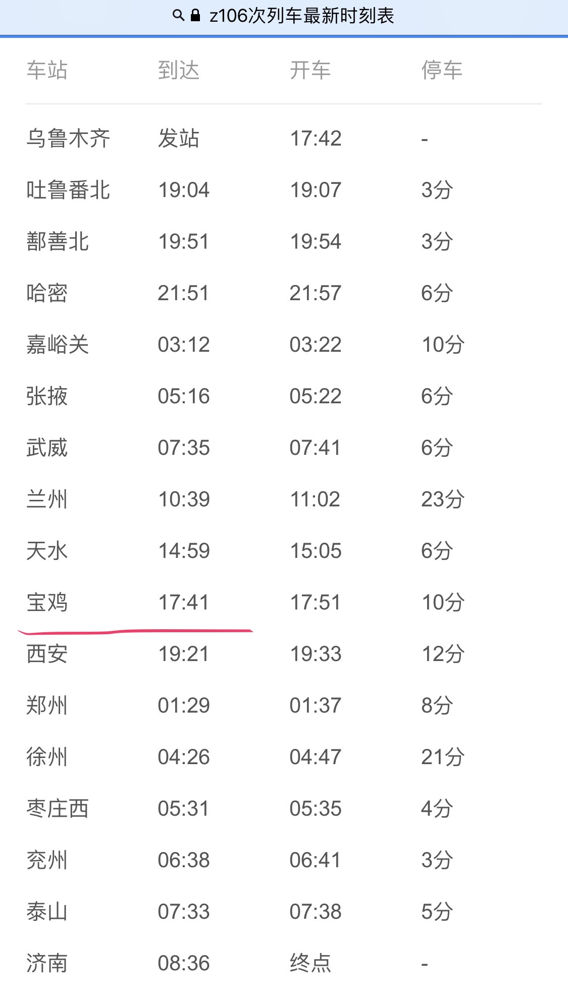 烏魯木齊至濟南z106幾點到寶雞站