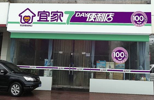 宜家便利店