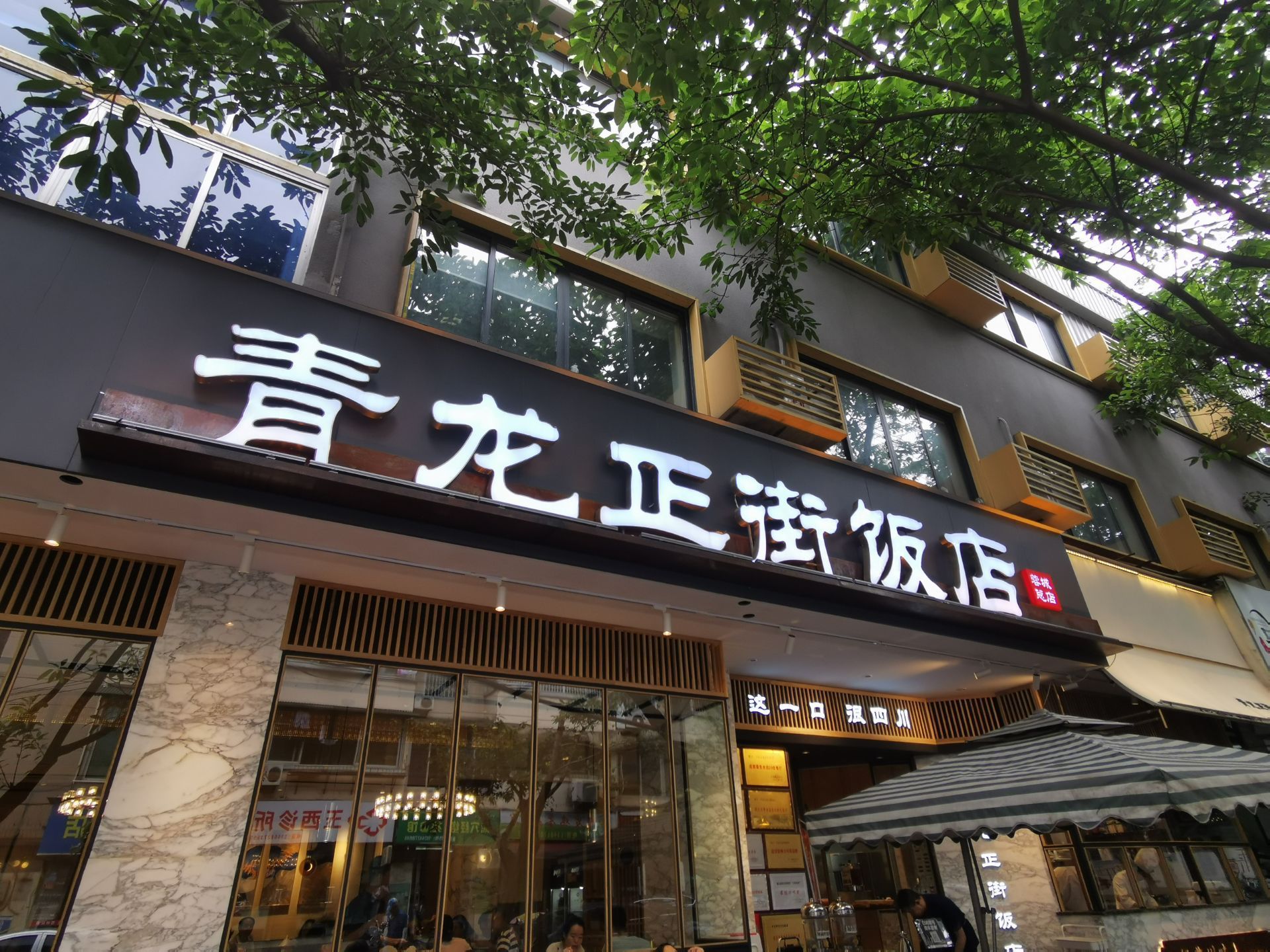 青龙正街饭店蓉城总店图片