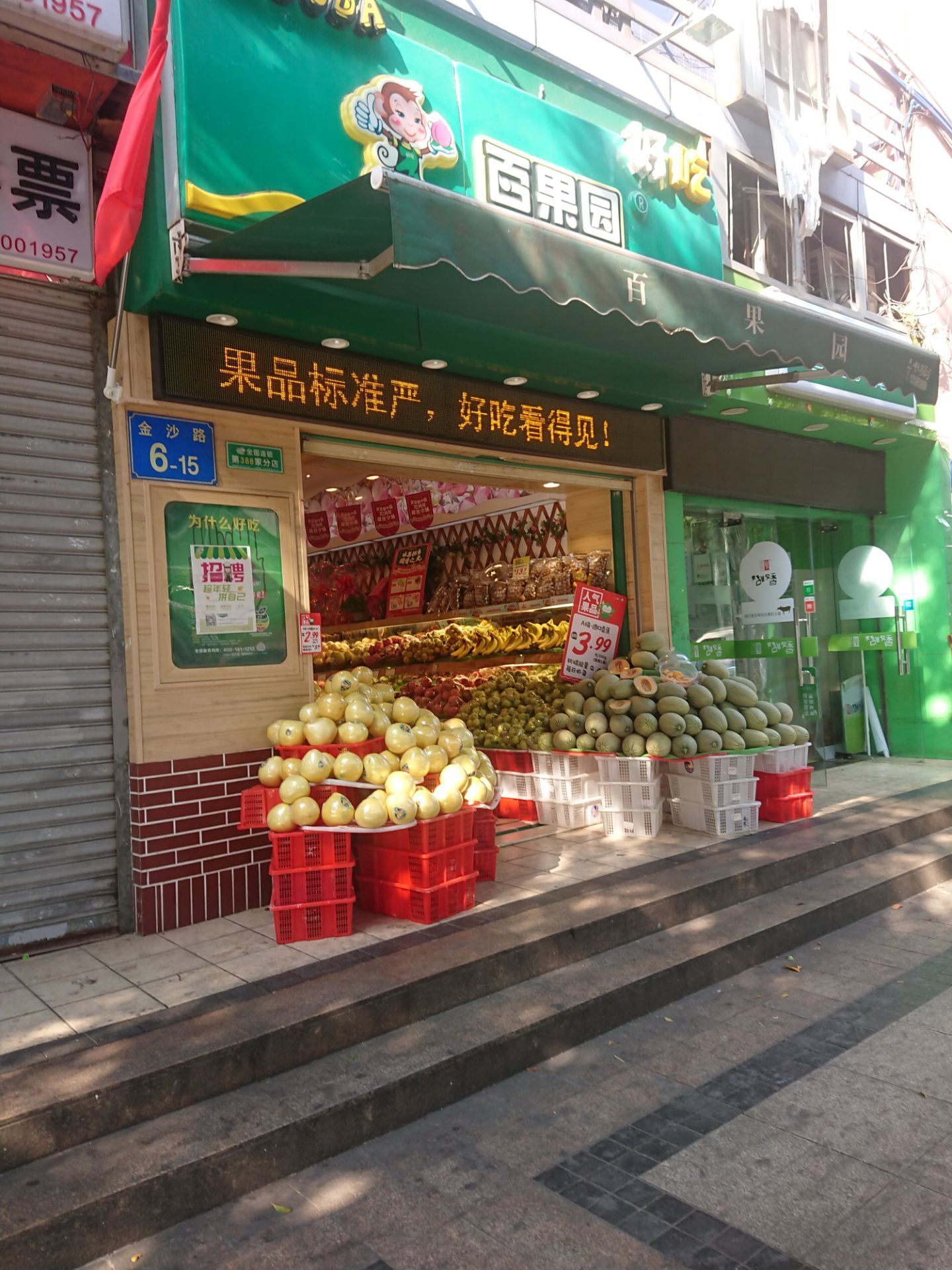 百果园(金沙路店)